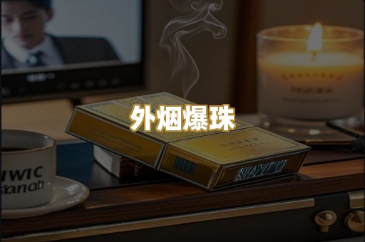 柬埔寨代工烟